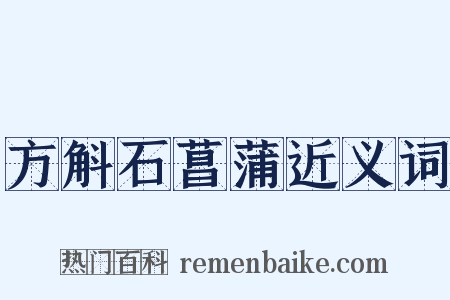 方斛石菖蒲近义词是什么意思的图片